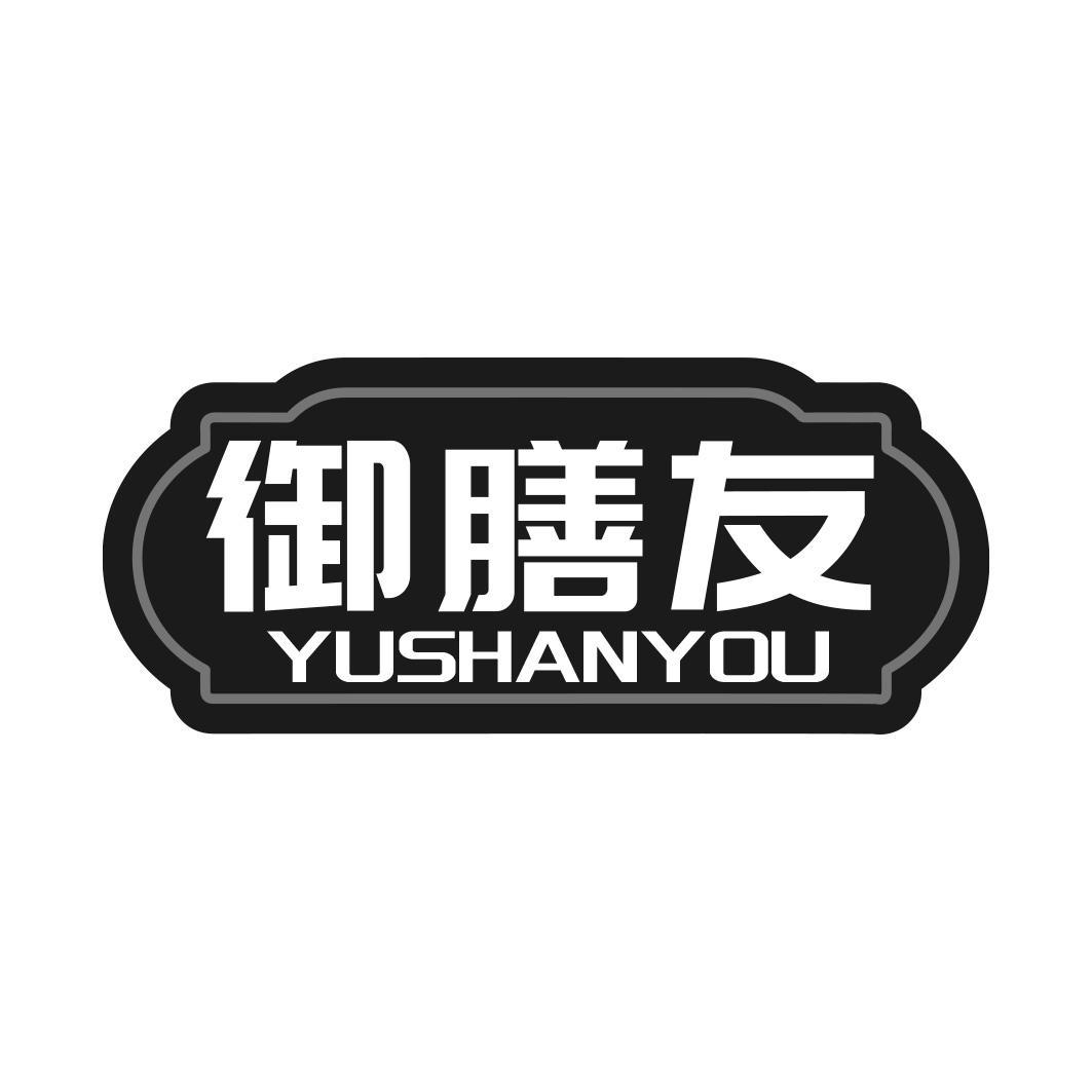 转让商标-御膳友