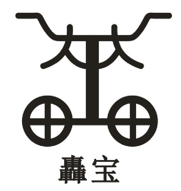 转让商标-轰宝