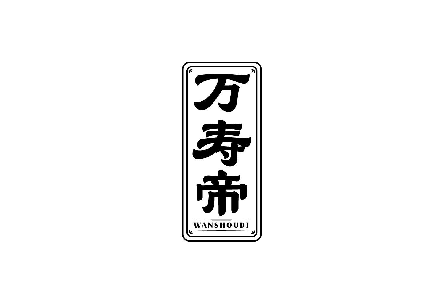 转让商标-万寿帝