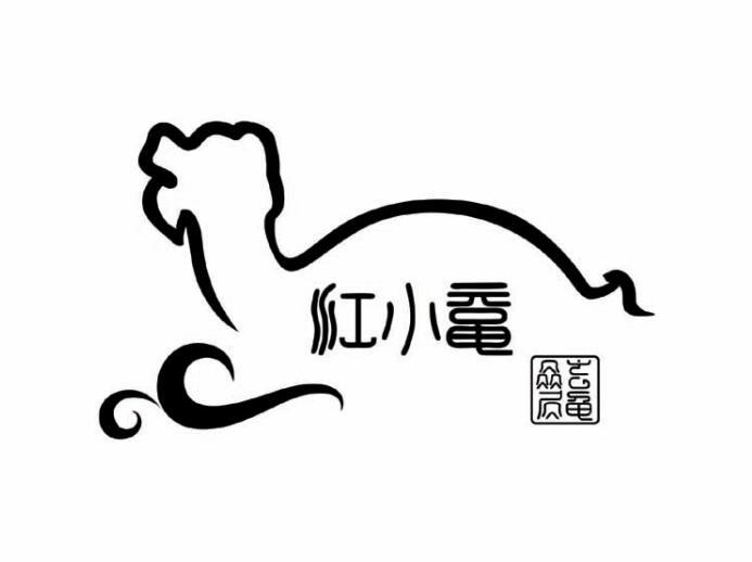 商标文字江小鼋 玄龟赑屃商标注册号 55615726,商标申请人西热伍色