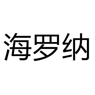 转让商标-海罗纳