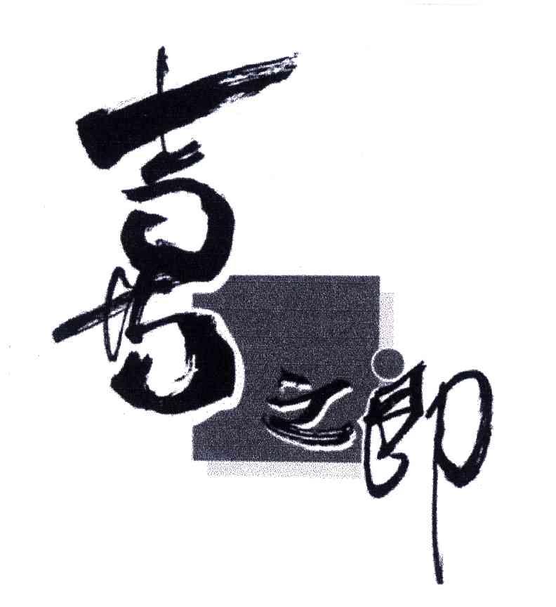 喜之郎商标标样