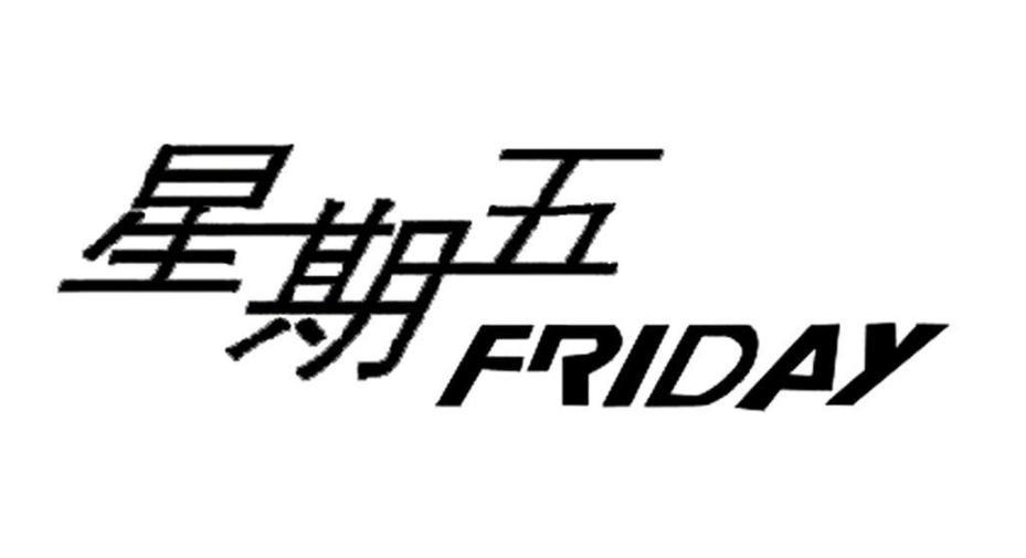 商标文字星期五 friday商标注册号 54119413,商标申请人石狮市星期五