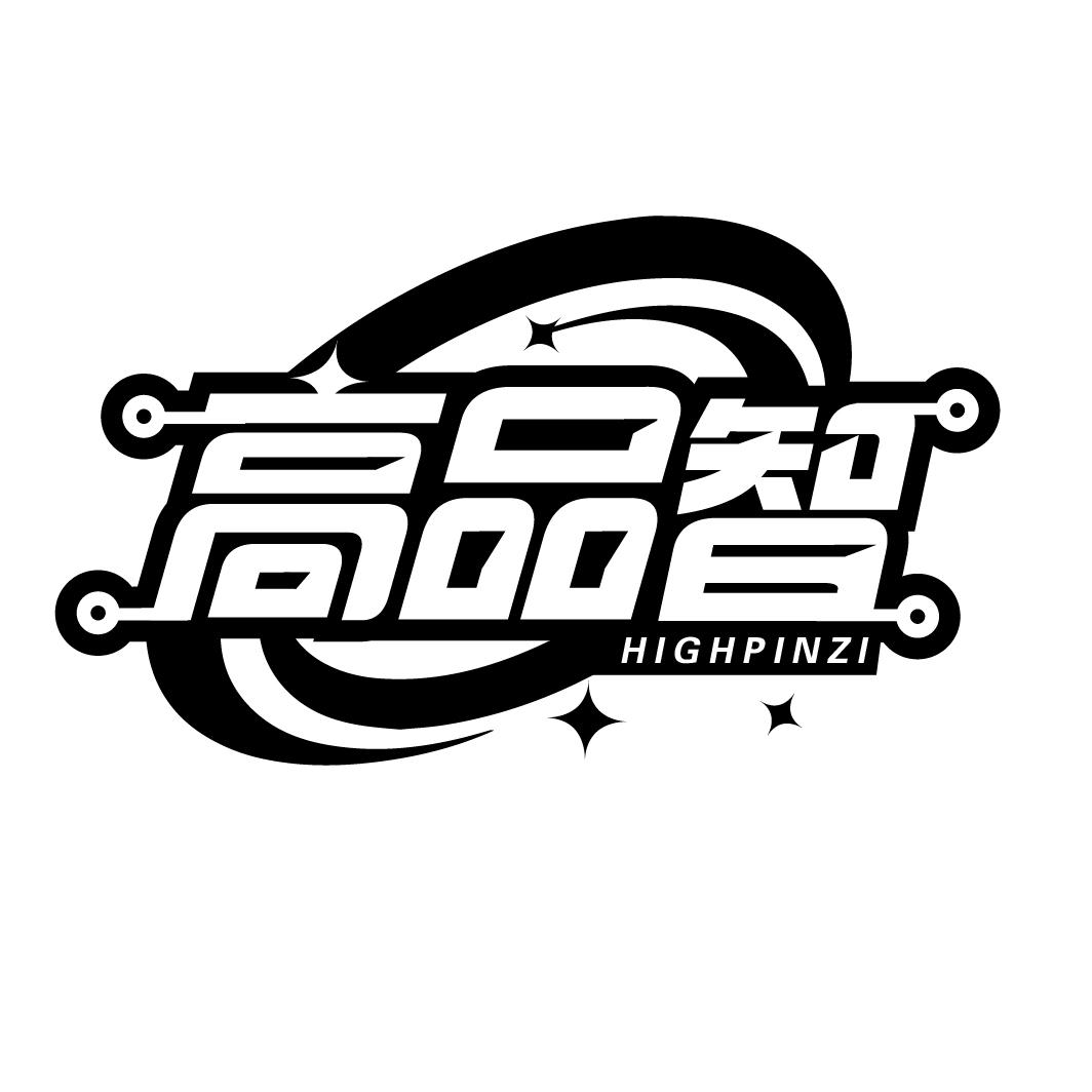 转让商标-高品智 HIGHPINZI