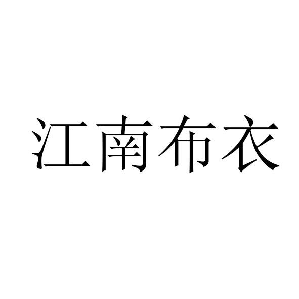 江南布衣商标标样