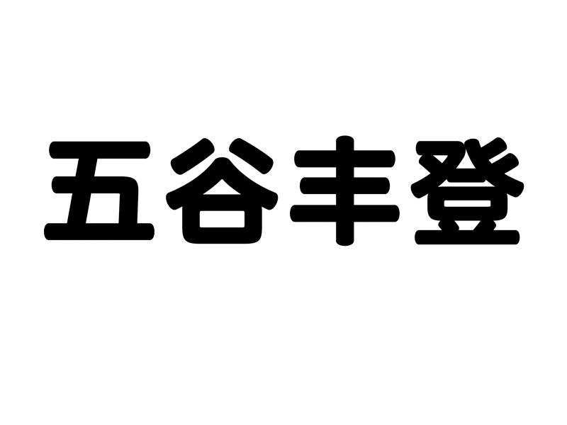 商标文字五谷丰登商标注册号 56574578,商标申请人武义旺胜扑克有限