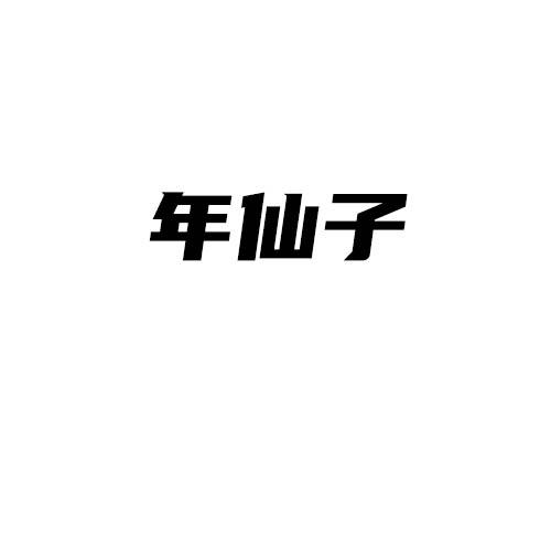 转让商标-年仙子