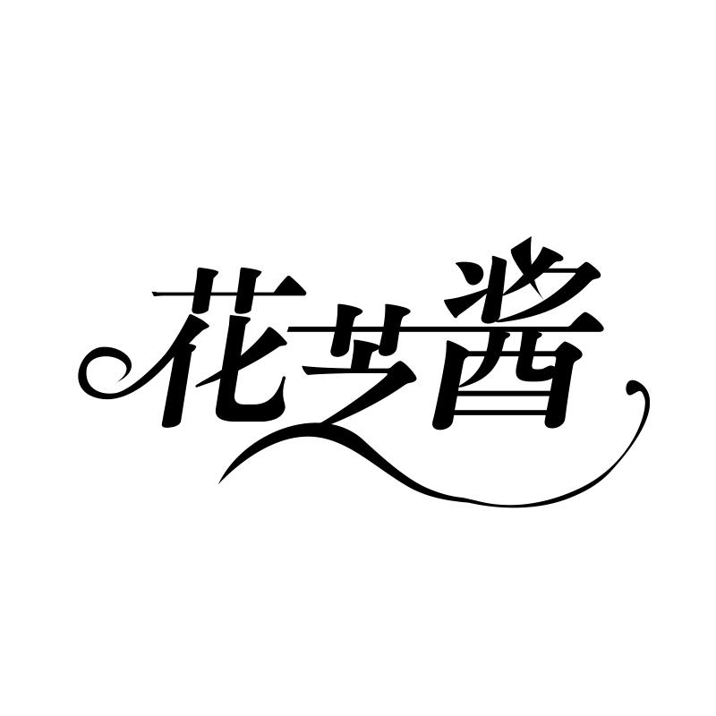 转让商标-花芝酱