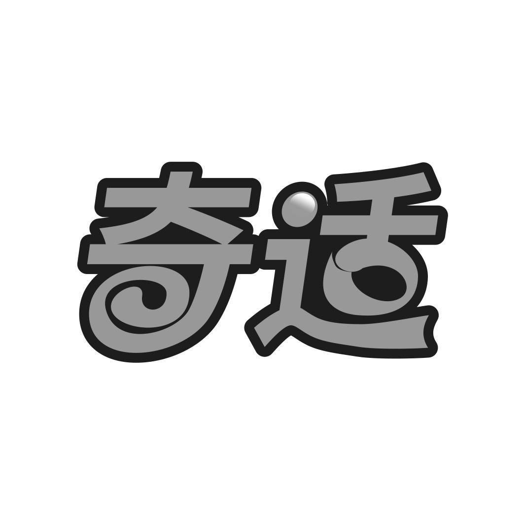 转让商标-奇适