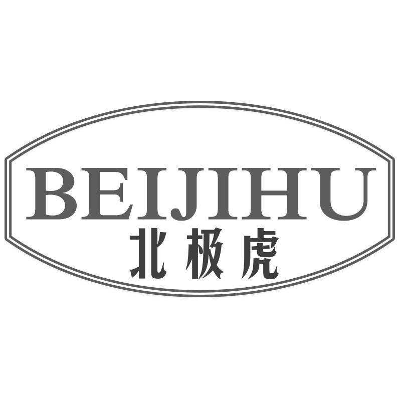 转让商标-北极虎
