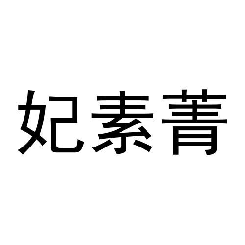 转让商标-妃素菁