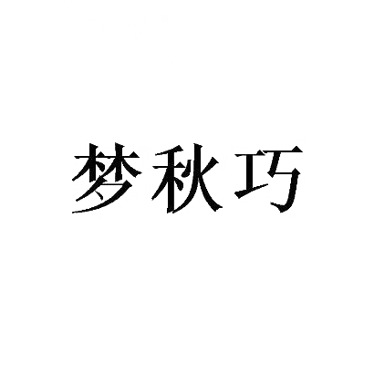 转让商标-梦秋巧