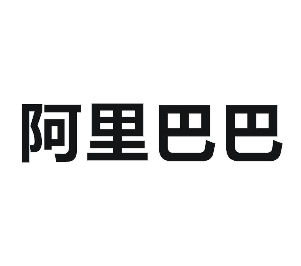 阿里巴巴商标标样
