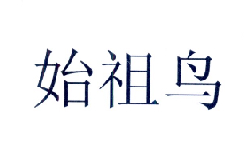 始祖鸟商标标样