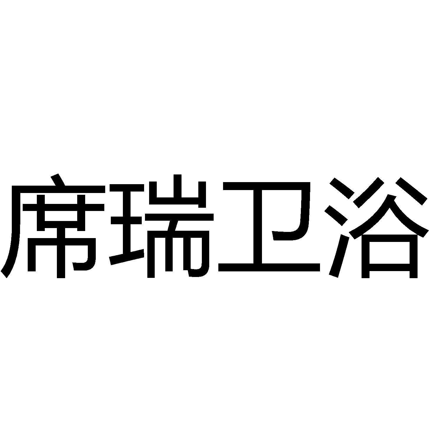 商標文字席瑞衛浴商標註冊號 53827473,商標申請人中山市席瑞建材有限