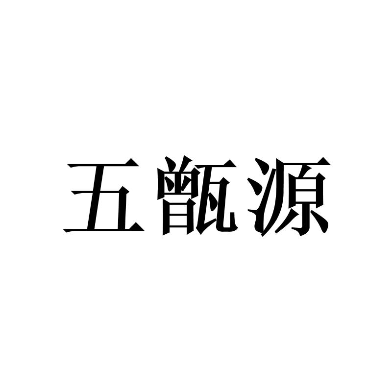 转让商标-五甑源