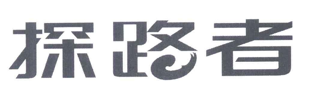 探路者商标标样