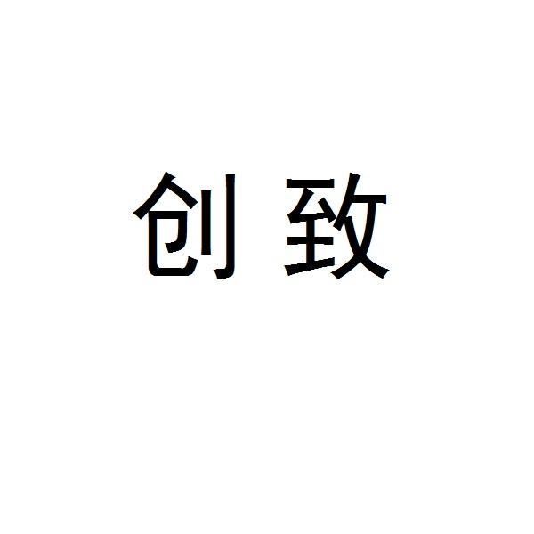 商标文字创致商标注册号 17979776,商标申请人安徽煜锐三维科技有限