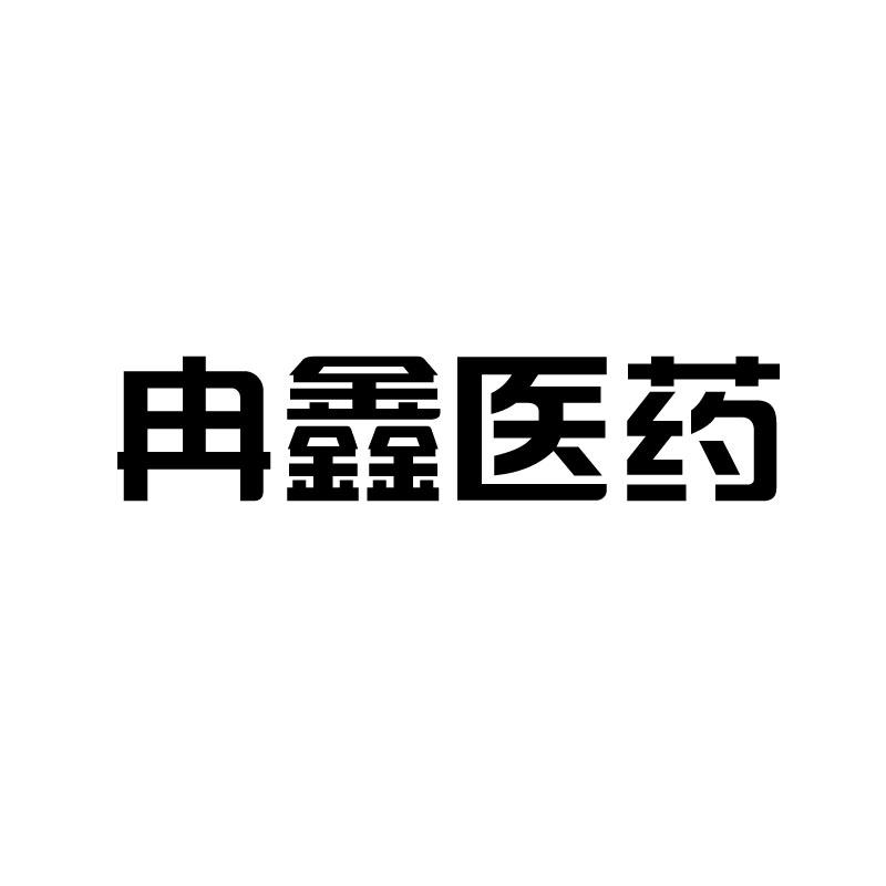 商标文字冉鑫医药商标注册号 56309298a,商标申请人南京冉鑫医疗科技