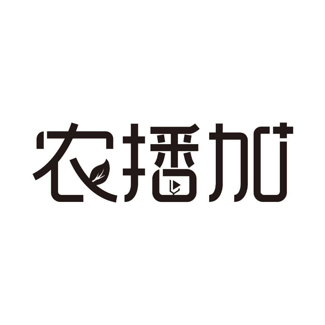 转让商标-农播加