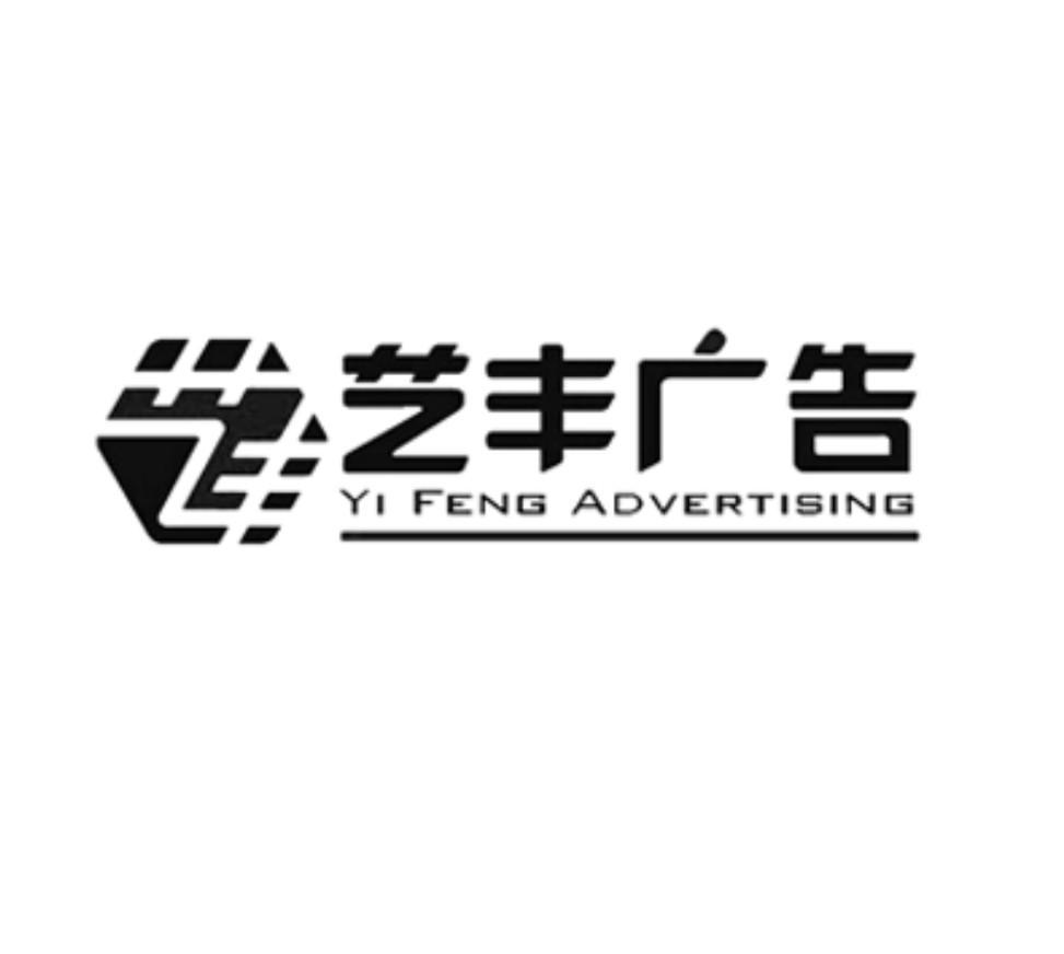 转让商标-艺丰广告 艺丰 YI FENG ADVERTISING
