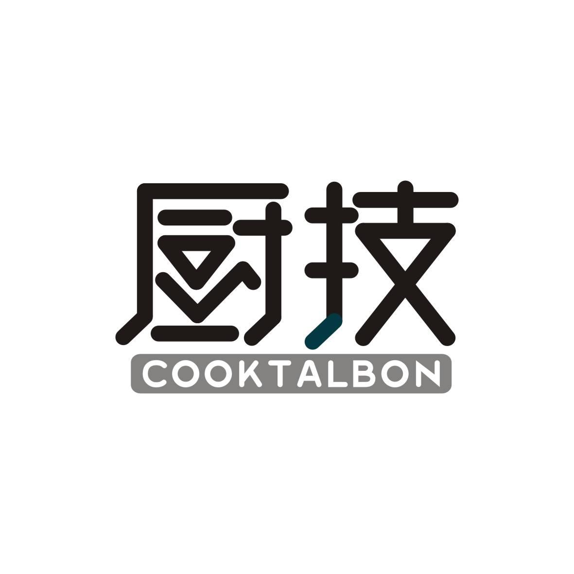 转让商标-厨技 COOKTALBON
