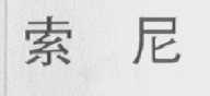 索尼商标标样