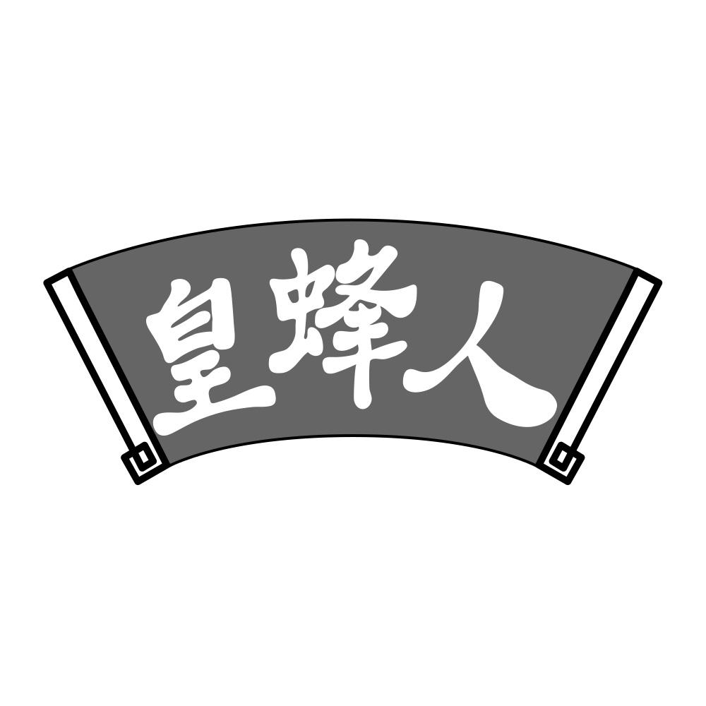 转让商标-皇蜂人