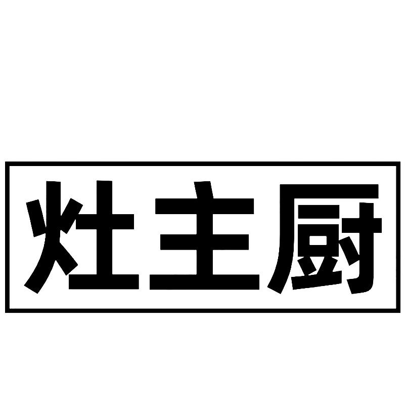转让商标-灶主厨