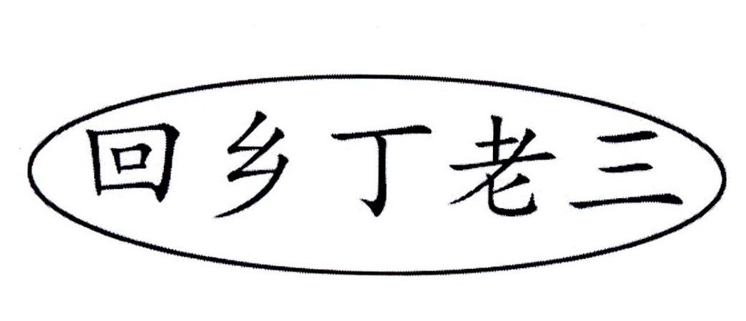 商标文字回乡丁老三商标注册号 52393320,商标申请人丁学明的商标详情