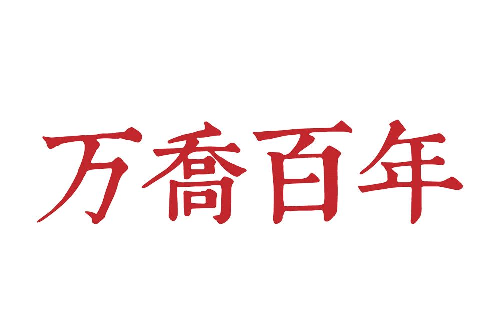 商标文字万乔百年商标注册号 49122884,商标申请人安