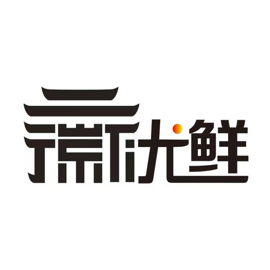 商标文字徽优鲜商标注册号 52600249,商标申请人宋献伟的商标详情