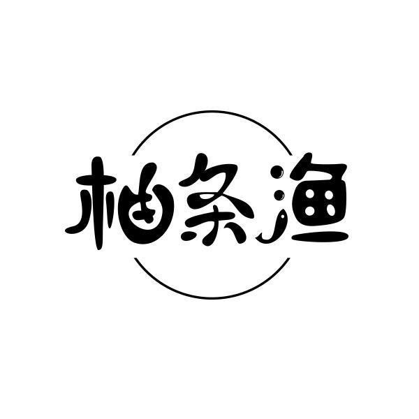 转让商标-柚条渔
