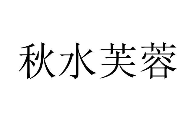 转让商标-秋水芙蓉