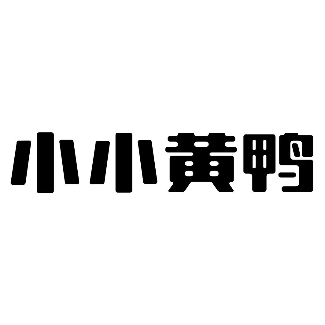 商標文字小小黃鴨商標註冊號 45373882,商標申請人娃的福(佛山)醫藥