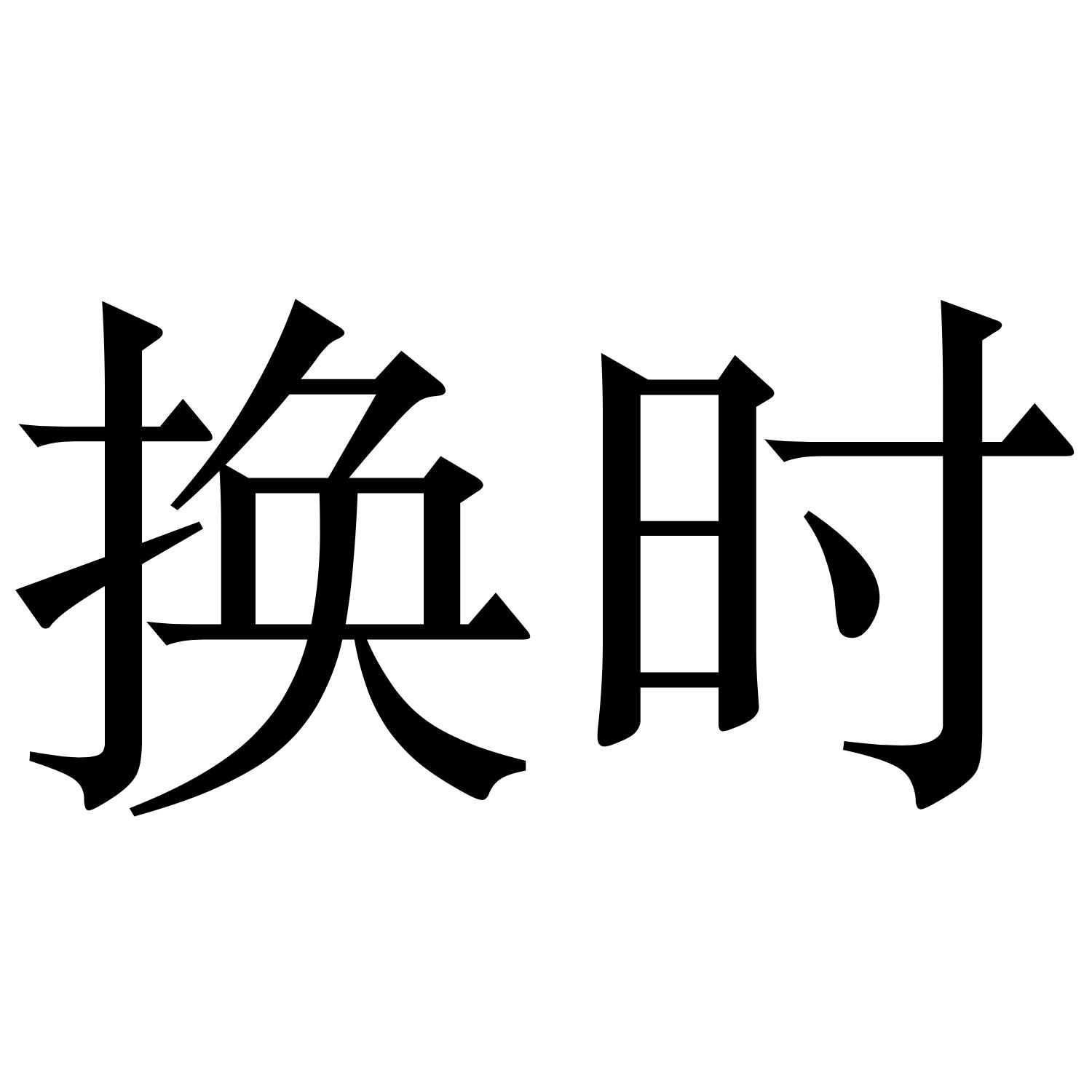 商标文字换时商标注册号 45284453,商标申请人沈卫华的商标详情 - 标
