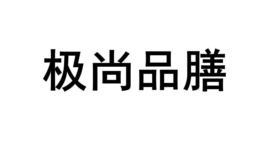 转让商标-极尚品膳