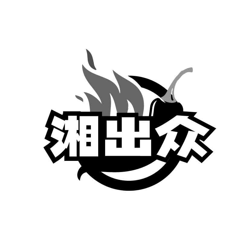 转让商标-湘出众