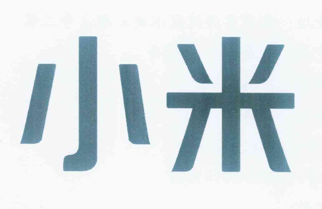 小米商标标样