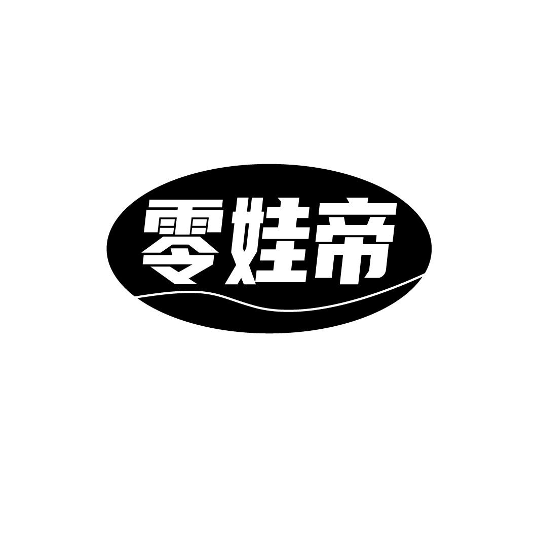 转让商标-零娃帝