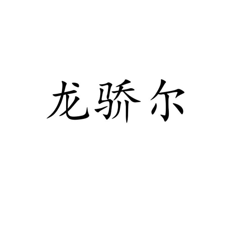 商标文字龙骄尔商标注册号 54969825,商标申请人北京浦来德资产管理