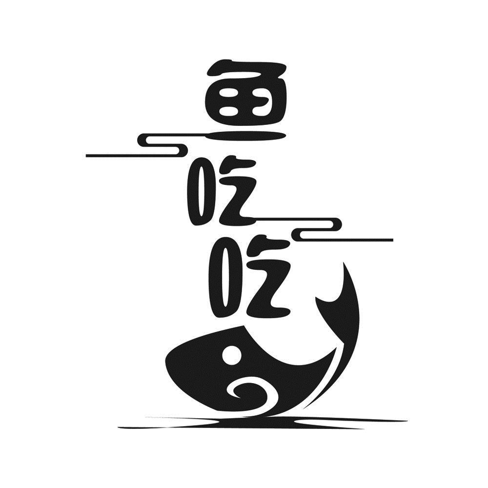 商标文字鱼吃吃商标注册号 37875759,商标申请人贺志刚的商标详情