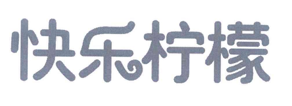 快乐柠檬商标标样