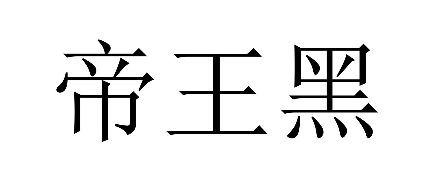 商标文字帝王黑商标注册号 57753011,商标申请人吴兴乾的商标详情