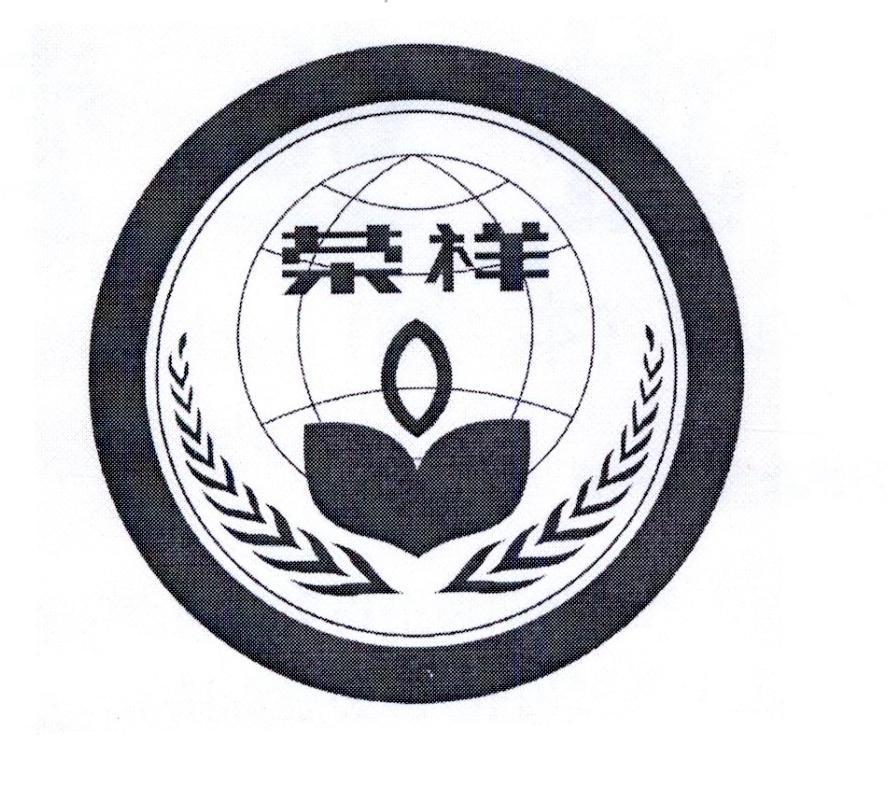 商标文字荣祥商标注册号 22147830,商标申请人北京荣祥再生医学研究所