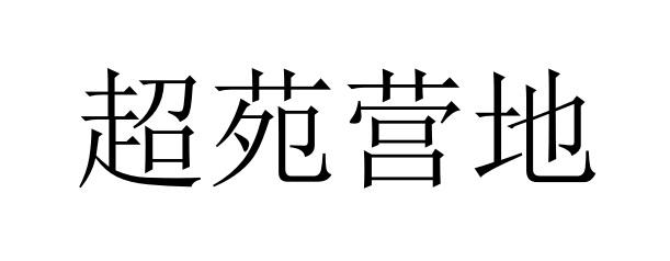 商標文字超苑營地商標註冊號 60530524,商標申請人上海超苑教育科技