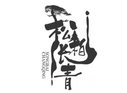 商标文字松柏长青商标注册号 59137369,商标申请人唐少云的商标详情