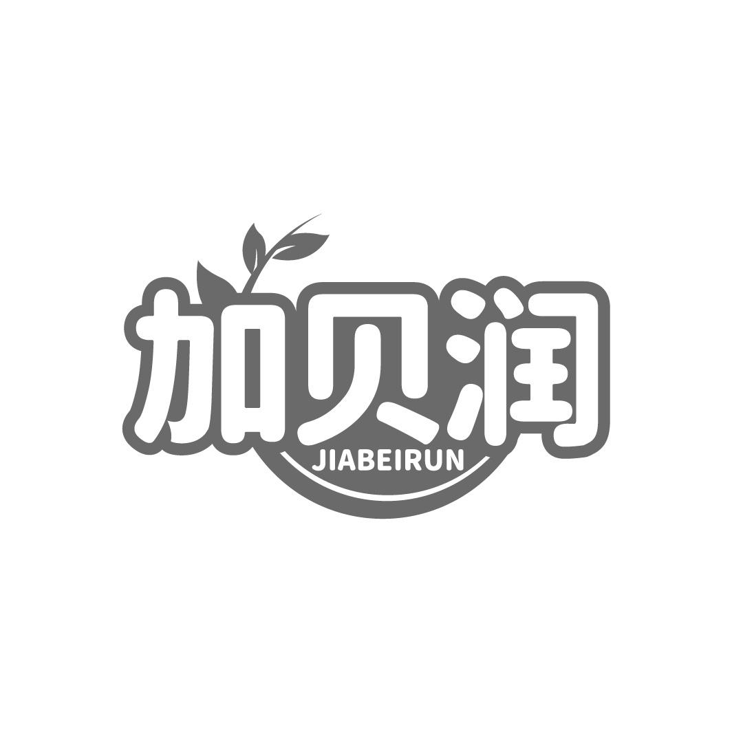 转让商标-加贝润