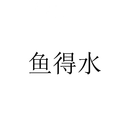 转让商标-鱼得水