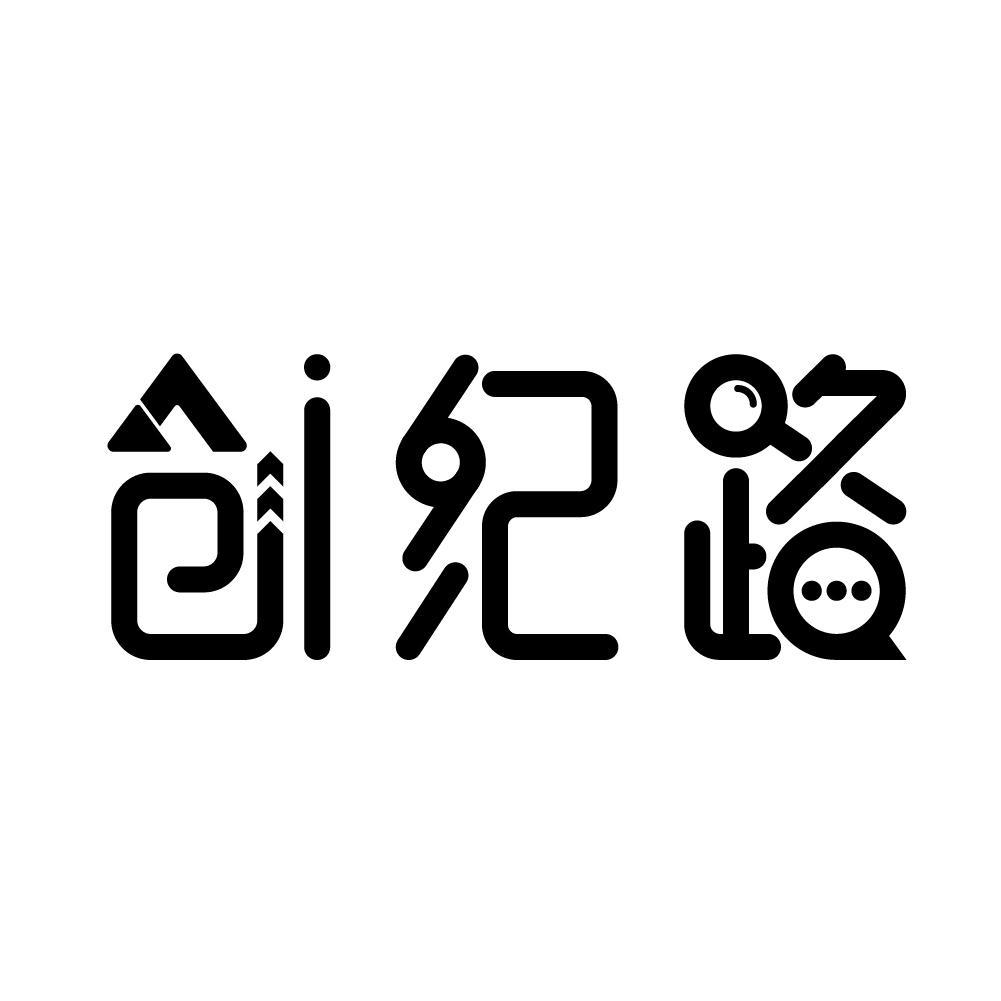 转让商标-创纪路